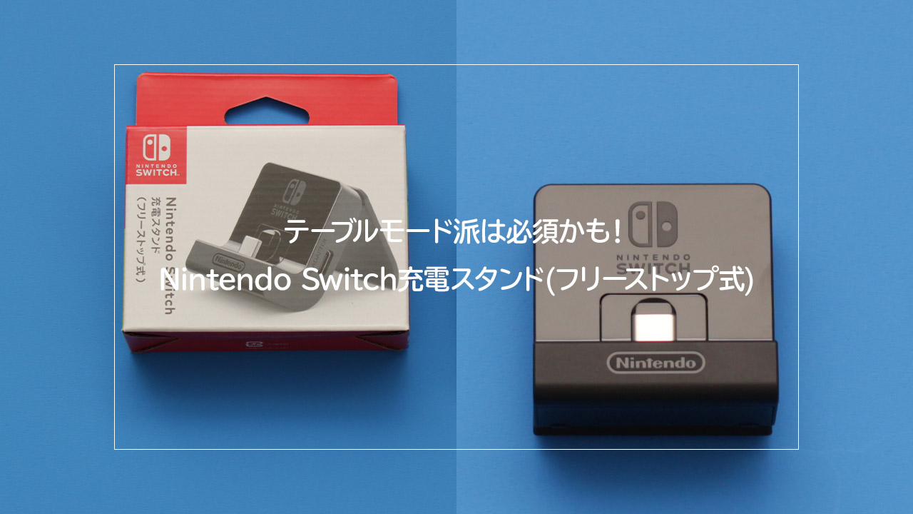 レビュー】テーブルモード派は必須かも！Nintendo Switch充電スタンド(フリーストップ式)｜AKALOG