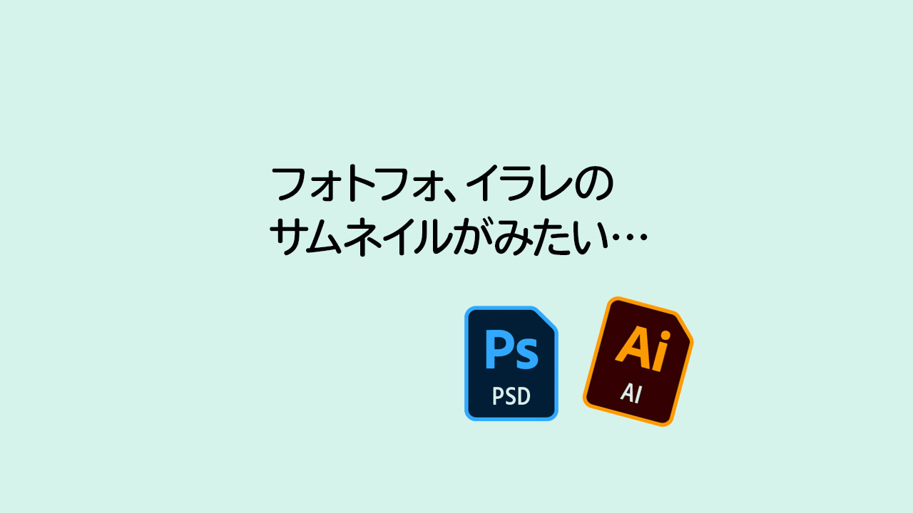 Windowsでpsdとaiファイルのサムネイルを表示させる2つの方法 Akalog