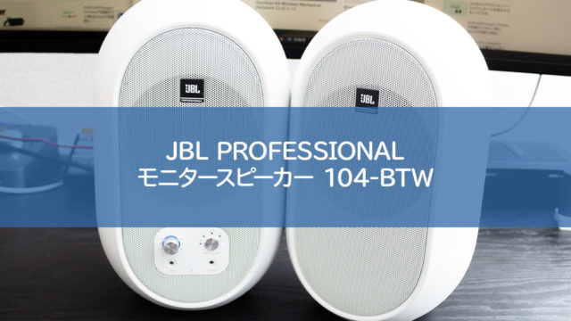 レビュー】JBL PROFESSIONAL モニタースピーカー 104-BTW！音、見た目 ...