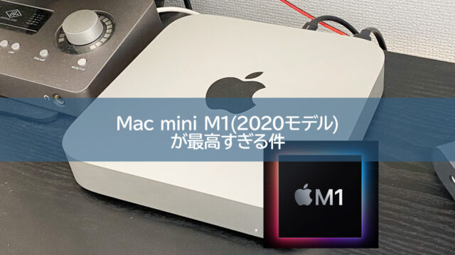 レビュー】Mac mini 2020| M1チップ搭載の新型が最高すぎる件｜AKALOG