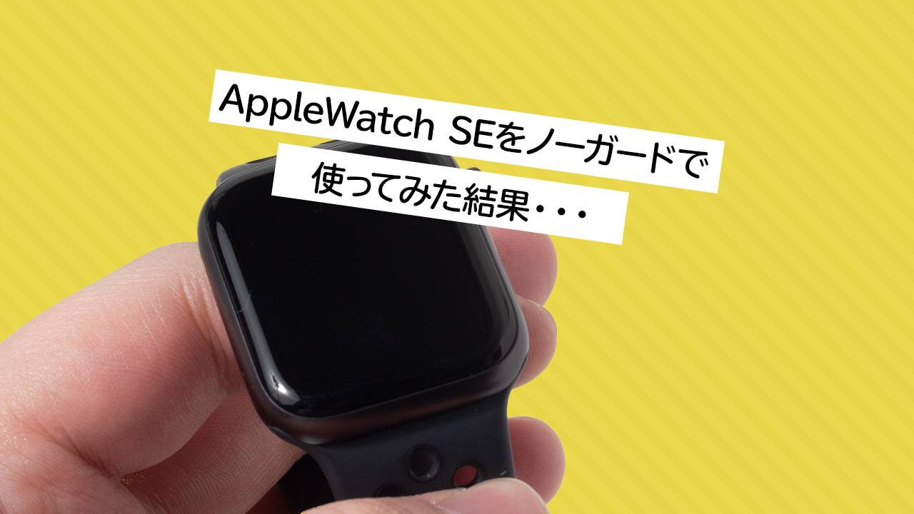 注意】Apple Watch SEを半年ノーガード戦法で使った結果…｜AKALOG